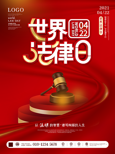 红色简约风世界法律日宣传节日海报