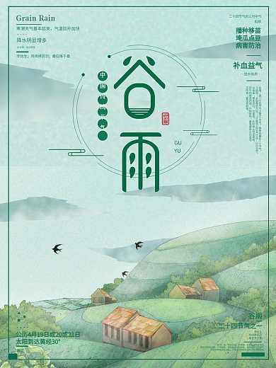 传统节气谷雨海报设计