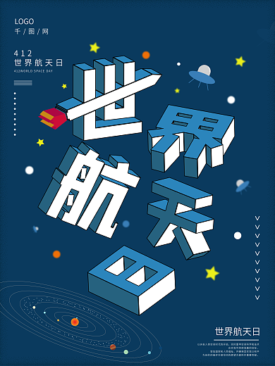 原创2.5D世界航天日海报