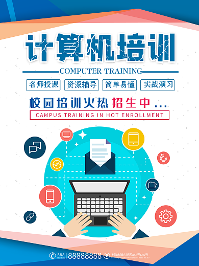 计算机培训海报
