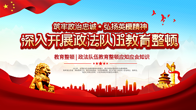党建风深入开展政法队伍教育整顿宣传展板