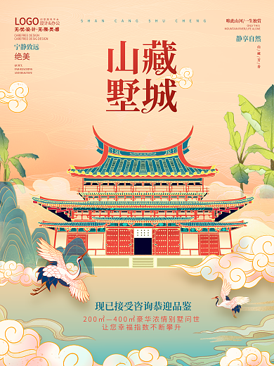 国潮中国风房地产开盘楼盘销售别墅海报