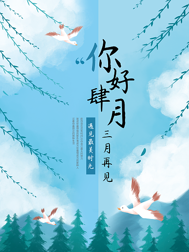 4.1你好4月清新海报