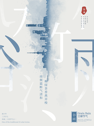 原创海报文字大气节气谷雨简约古风