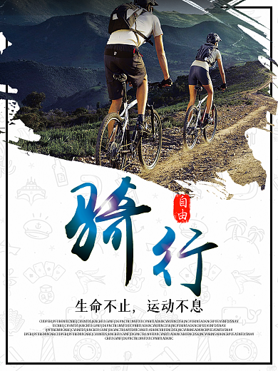 白色背景骑行运动宣传海报