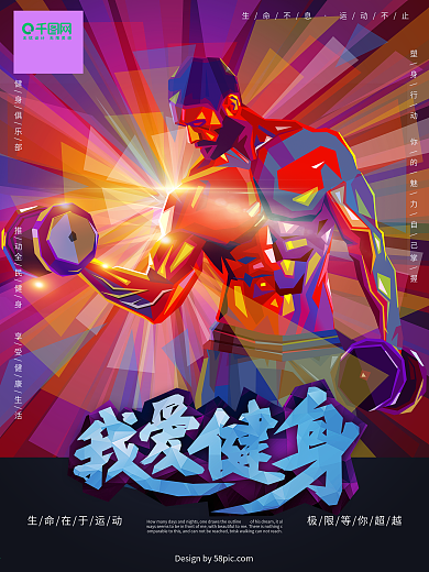 原创手绘运动健身减肥海报