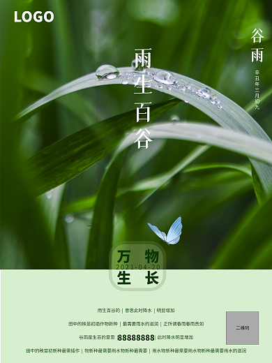 24节气谷雨节气广告海报
