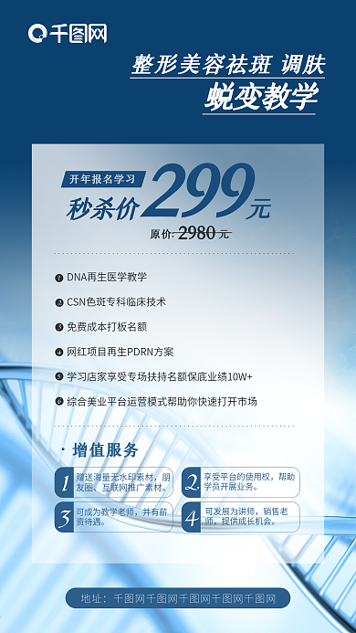 生物科技DNA美容整形招生朋友圈海报