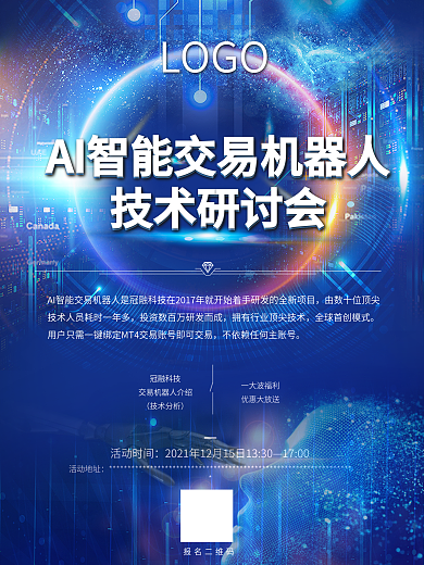 AI智能交易机器人技术研讨会海报