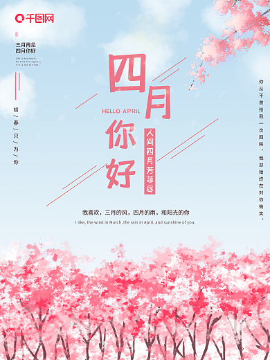 四月你好小清新粉色樱花浪漫春夏早安海报