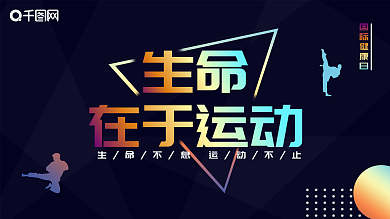 生命在于运动国际健身日镭射渐变海报