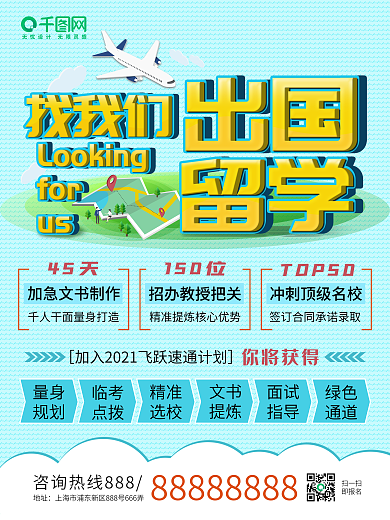 简约清新出国留学教育培训机构宣传海报