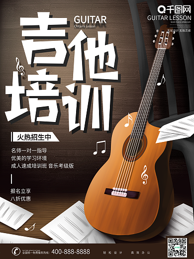 原创手绘吉他培训宣传商业海报