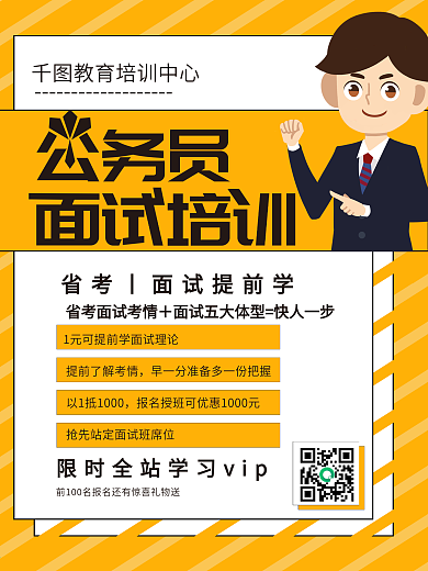 创意公务员面试培训宣传海报
