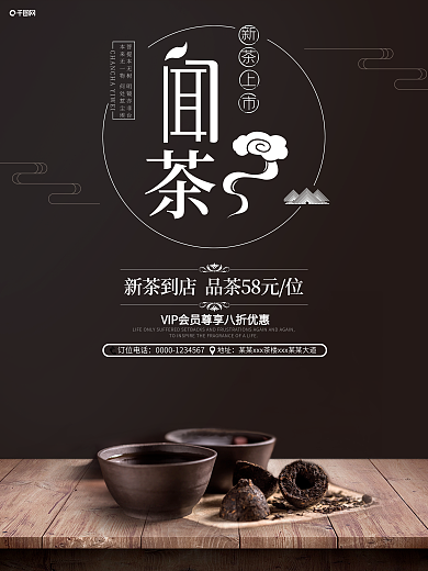 黑白简约闻茶茶楼促销海报