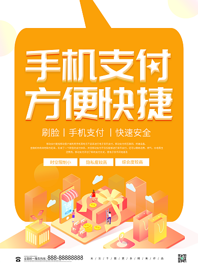 黄色简约手机支付海报