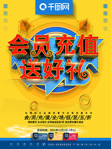 会员专享充值送好礼海报