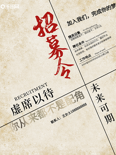 2021企业公司最新复古招聘海报招募令
