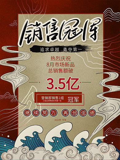 手绘复古国潮风创意销售冠军喜报宣传海报
