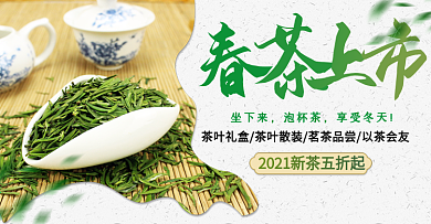 春茶上新茶叶banner