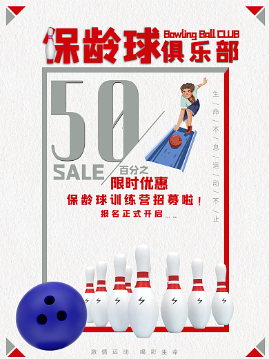 体育运动保龄球培训活动海报
