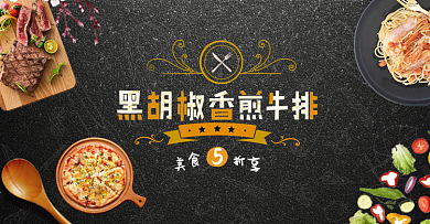黑色时尚黑板西餐牛排美食电商banner