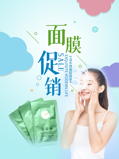 美容化妆品面膜广告