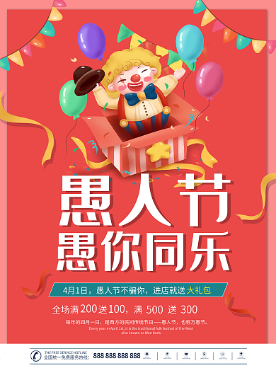 愚人节商场促销优惠活动节日海报卡通海报