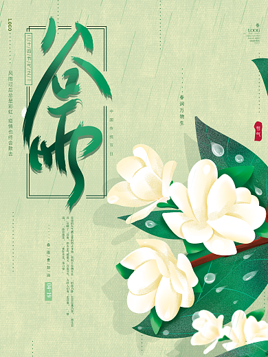原创手绘文艺典雅山茶花传统节气谷雨海报