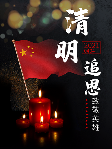 清明追思致敬英雄海报