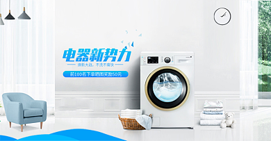 小清新电器新势力洗衣机下单奖励促销海报banner