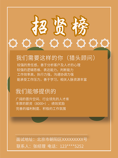 招贤榜招聘海报猎头招聘