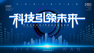 动感科技智能主视觉展板