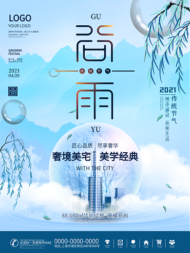 2021二十四节气谷雨房地产营销海报