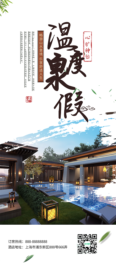 简约大气温泉度假旅游展架设计模板