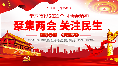 上下一套学习贯彻两会精神党建展板