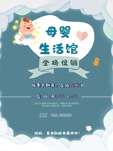 可爱卡通母婴促销海报