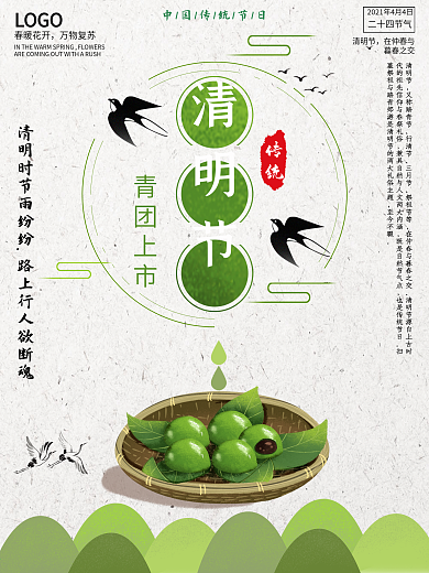 简约大气清明节青团上市促销4月热点海报