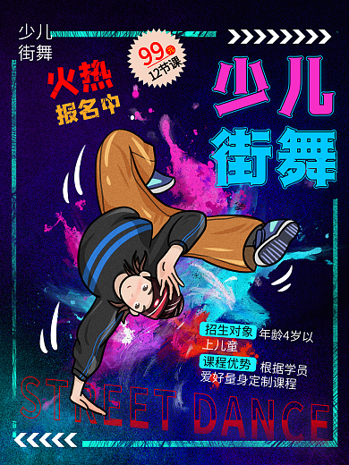 少年街舞青春报名招生海报培训原创梦想教育