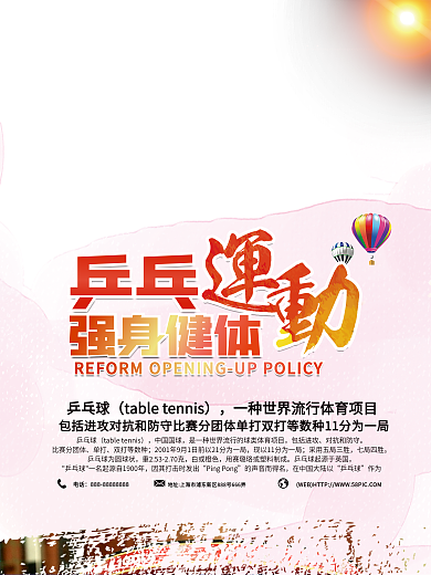 大气运动健身乒乓球海报