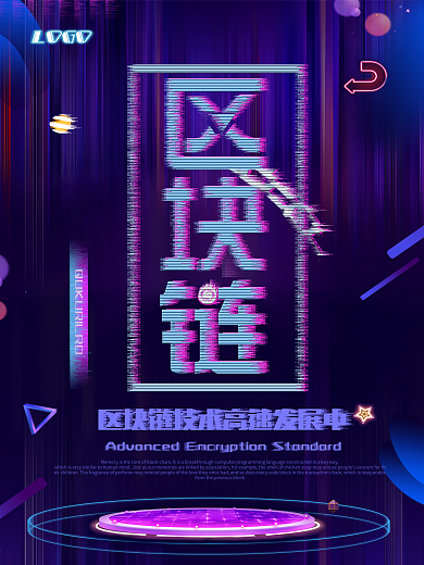 故障风区块链科技海报