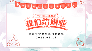 我们结婚啦展板海报