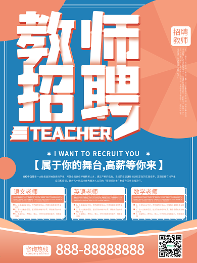 小清新招聘教师宣传海报