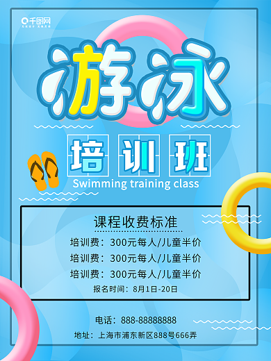 2018夏天游泳培训班海报设计