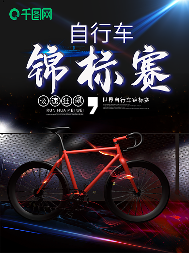 大气自行车锦标赛海报