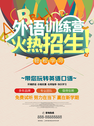 外语培训班招生海报