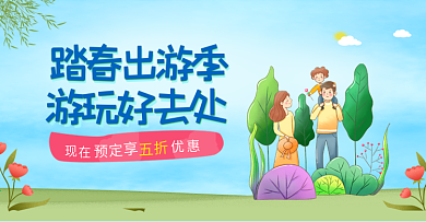 踏春出游季卡通人物花朵促销五折