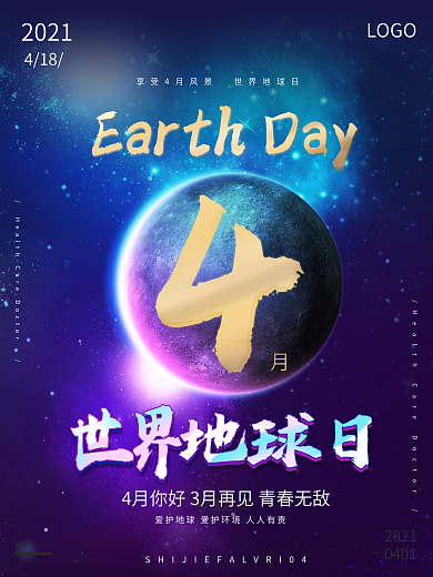 世界地球日 4月热点 星空梦幻海报 微商