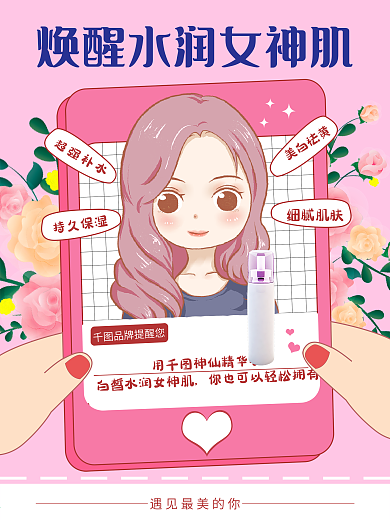 粉色护肤品美妆化妆品补水滋润海报