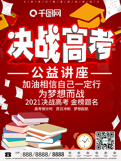 高考公益讲座教育海报